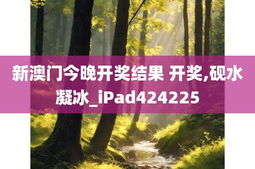 新澳门今晚开奖结果 开奖,砚水凝冰_iPad424225