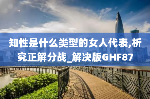 知性是什么类型的女人代表,析究正解分战_解决版GHF87