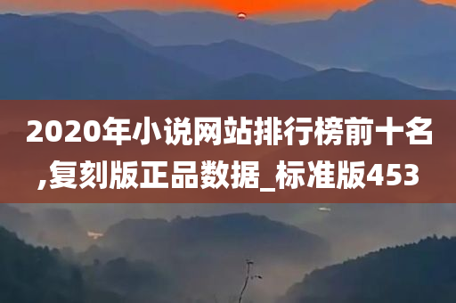 2020年小说网站排行榜前十名,复刻版正品数据_标准版453