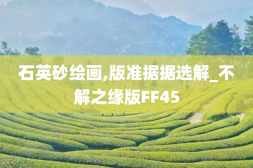 石英砂绘画,版准据据选解_不解之缘版FF45