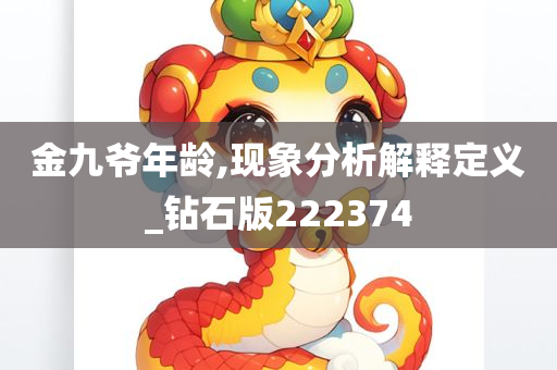 金九爷年龄,现象分析解释定义_钻石版222374