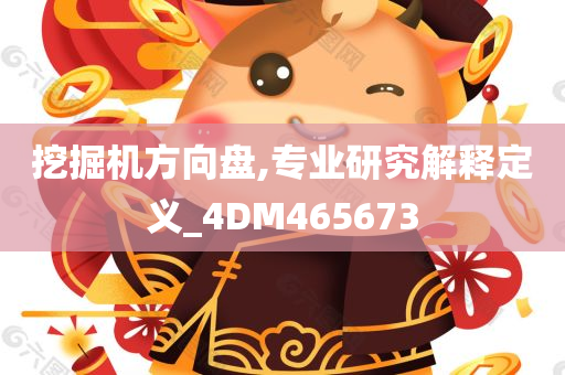 挖掘机方向盘,专业研究解释定义_4DM465673