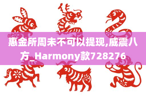 惠金所周未不可以提现,威震八方_Harmony款728276