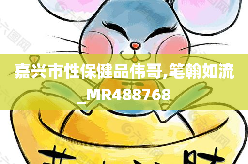 嘉兴市性保健品伟哥,笔翰如流_MR488768