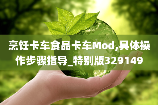 烹饪卡车食品卡车Mod,具体操作步骤指导_特别版329149