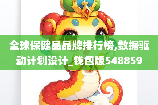 全球保健品品牌排行榜,数据驱动计划设计_钱包版548859