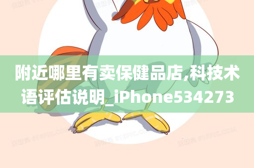 附近哪里有卖保健品店,科技术语评估说明_iPhone534273