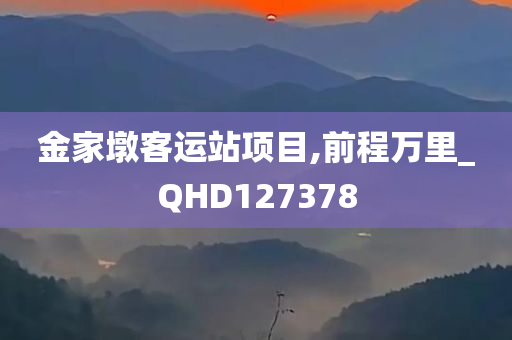 金家墩客运站项目,前程万里_QHD127378