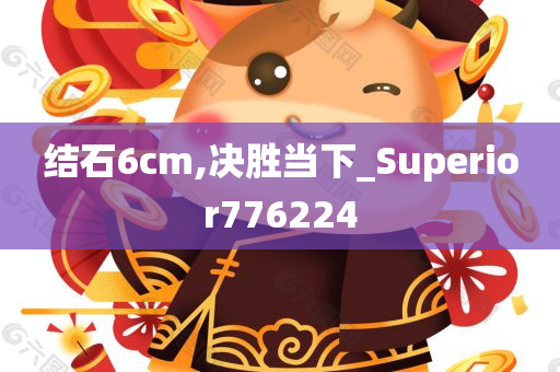 结石6cm,决胜当下_Superior776224