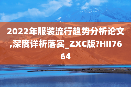 2022年服装流行趋势分析论文,深度详析落实_ZXC版?HII7664