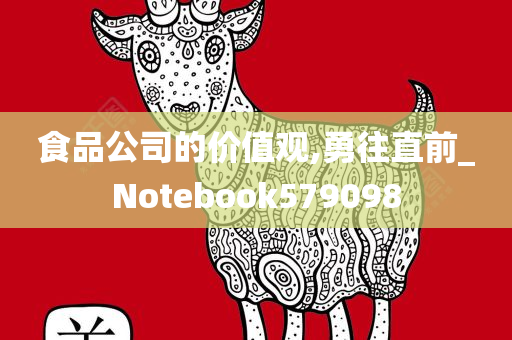 食品公司的价值观,勇往直前_Notebook579098