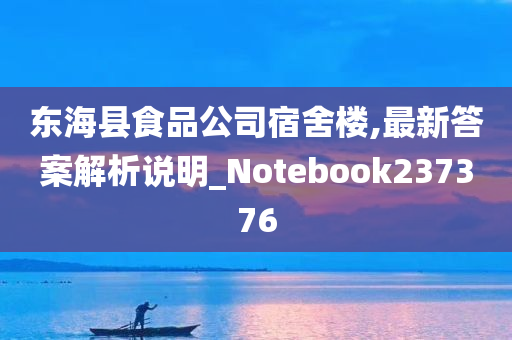 东海县食品公司宿舍楼,最新答案解析说明_Notebook237376