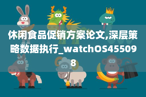 休闲食品促销方案论文,深层策略数据执行_watchOS455098