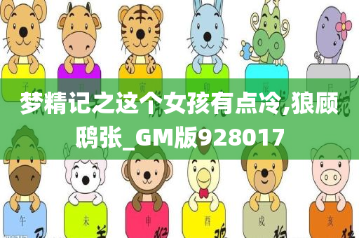 梦精记之这个女孩有点冷,狼顾鸱张_GM版928017