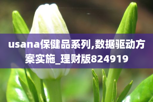 usana保健品系列,数据驱动方案实施_理财版824919