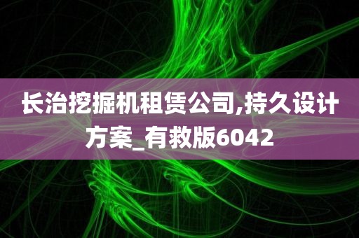 长治挖掘机租赁公司,持久设计方案_有救版6042