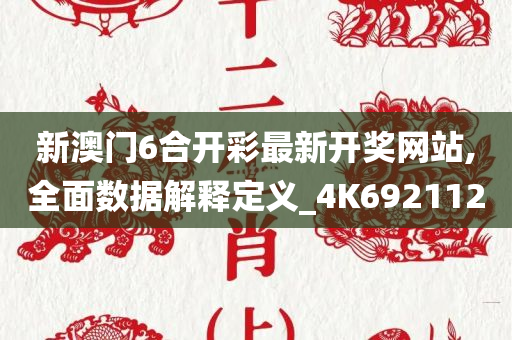 新澳门6合开彩最新开奖网站,全面数据解释定义_4K692112