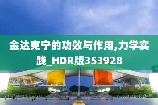 金达克宁的功效与作用,力学实践_HDR版353928