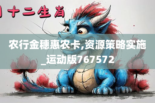 农行金穗惠农卡,资源策略实施_运动版767572