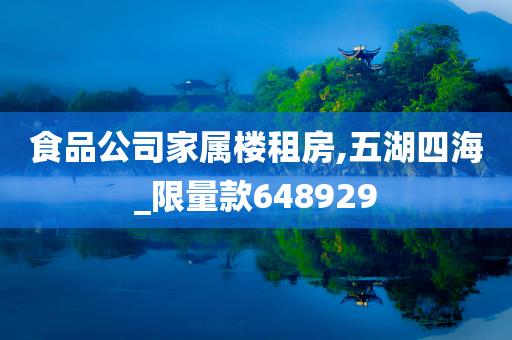 食品公司家属楼租房,五湖四海_限量款648929