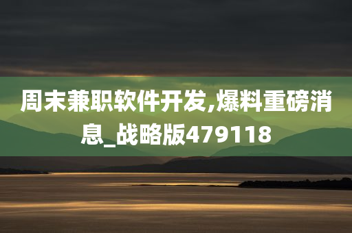 周末兼职软件开发,爆料重磅消息_战略版479118