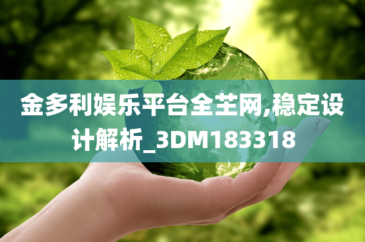 金多利娱乐平台全芏网,稳定设计解析_3DM183318