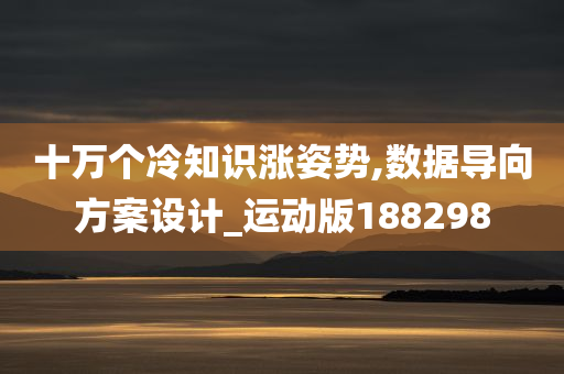 十万个冷知识涨姿势,数据导向方案设计_运动版188298