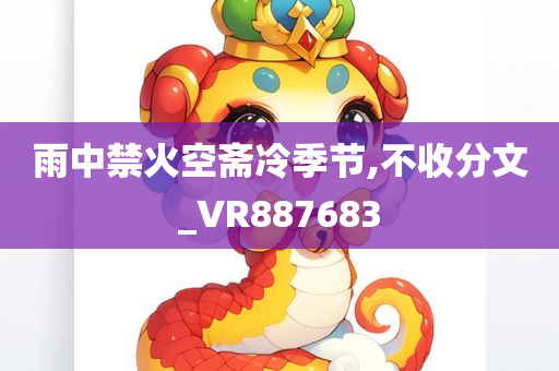 雨中禁火空斋冷季节,不收分文_VR887683