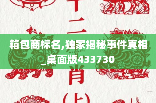 箱包商标名,独家揭秘事件真相_桌面版433730