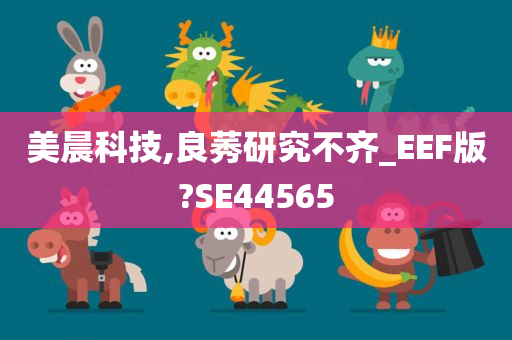 美晨科技,良莠研究不齐_EEF版?SE44565