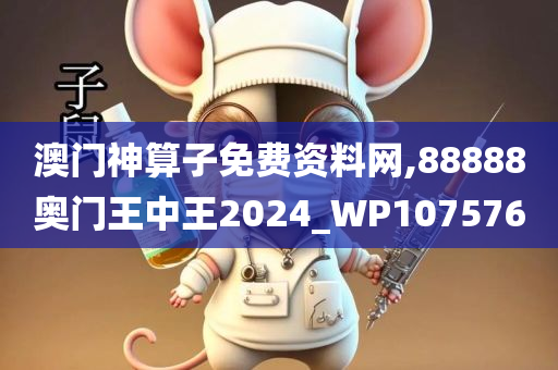 澳门神算子免费资料网,88888奥门王中王2024_WP107576