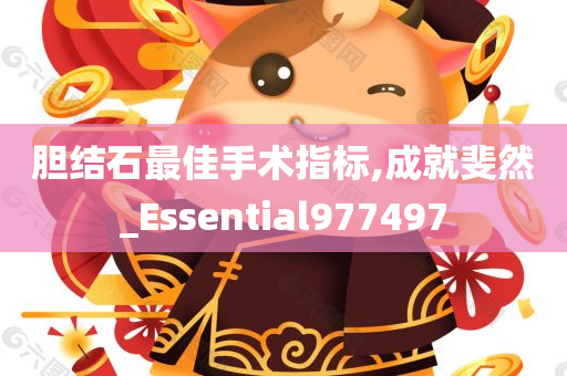 胆结石最佳手术指标,成就斐然_Essential977497