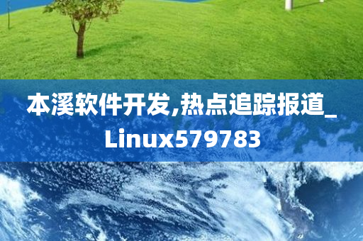 本溪软件开发,热点追踪报道_Linux579783