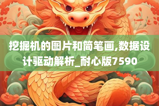 挖掘机的图片和简笔画,数据设计驱动解析_耐心版7590