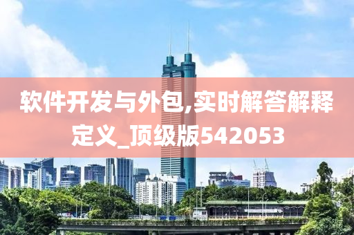 软件开发与外包,实时解答解释定义_顶级版542053