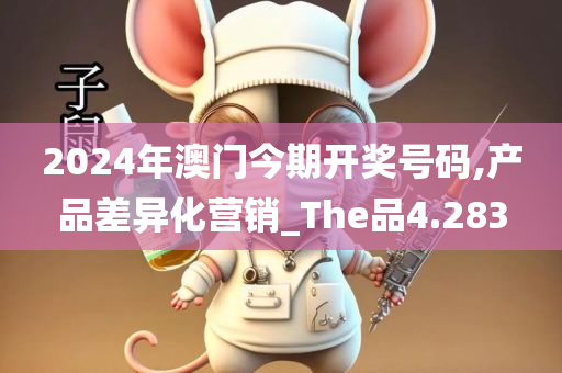 2024年澳门今期开奖号码,产品差异化营销_The品4.283