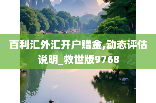 百利汇外汇开户赠金,动态评估说明_救世版9768