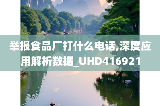 举报食品厂打什么电话,深度应用解析数据_UHD416921