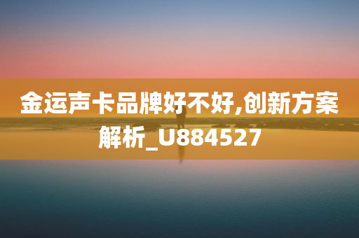 金运声卡品牌好不好,创新方案解析_U884527