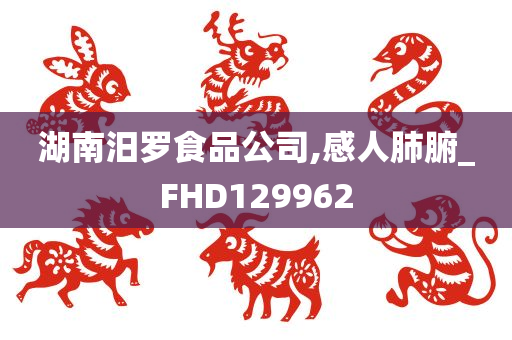 湖南汨罗食品公司,感人肺腑_FHD129962