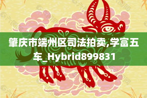 肇庆市端州区司法拍卖,学富五车_Hybrid899831