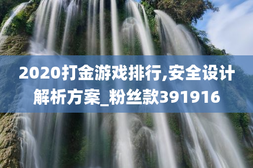 2020打金游戏排行,安全设计解析方案_粉丝款391916