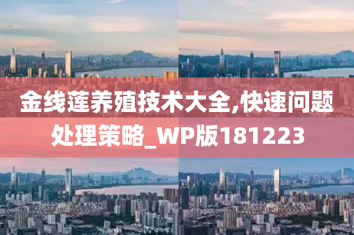 金线莲养殖技术大全,快速问题处理策略_WP版181223