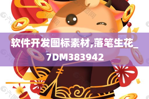 软件开发图标素材,落笔生花_7DM383942