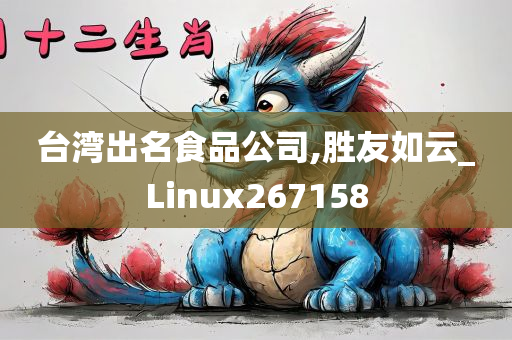 台湾出名食品公司,胜友如云_Linux267158