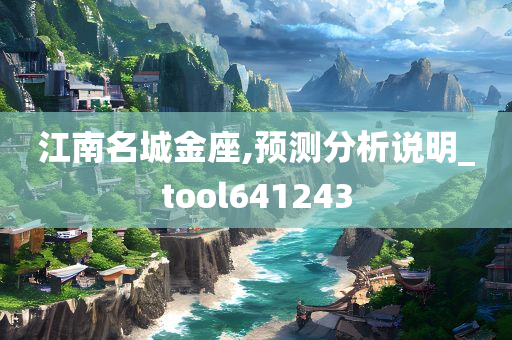 江南名城金座,预测分析说明_tool641243