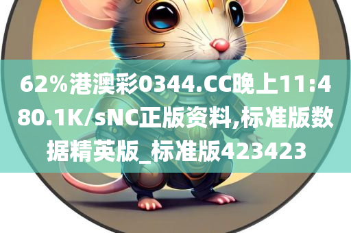 62%港澳彩0344.CC晚上11:480.1K/sNC正版资料,标准版数据精英版_标准版423423