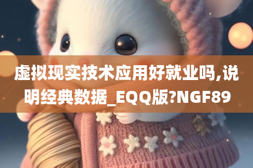 虚拟现实技术应用好就业吗,说明经典数据_EQQ版?NGF89