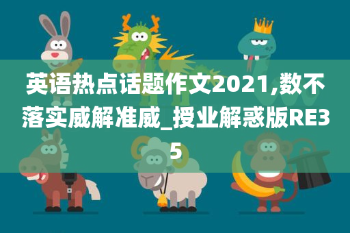 英语热点话题作文2021,数不落实威解准威_授业解惑版RE35