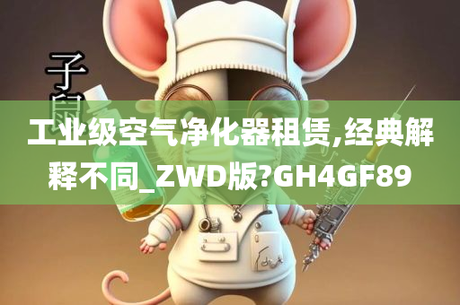 工业级空气净化器租赁,经典解释不同_ZWD版?GH4GF89